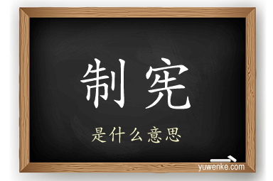 制宪