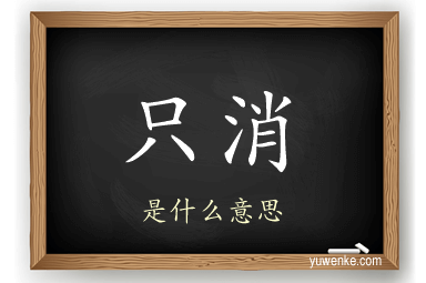 只消