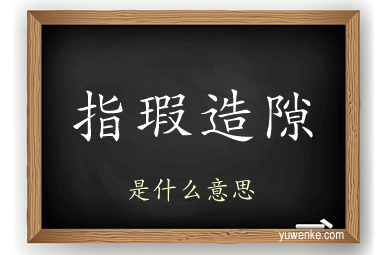 指瑕造隙