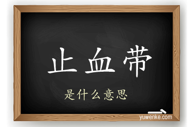 止血带
