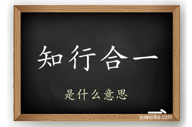 知行合一