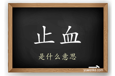 止血