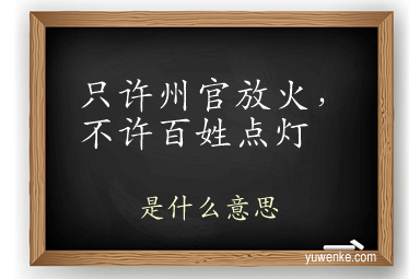 只许州官放火,不许百姓点灯