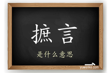 摭言