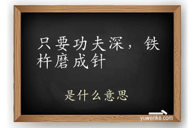 只要功夫深，铁杵磨成针