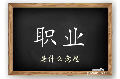 职业