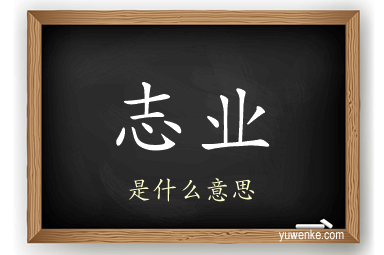 志业