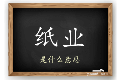纸业