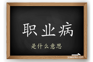 职业病