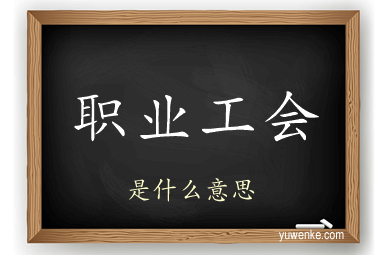 职业工会