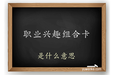 职业兴趣组合卡