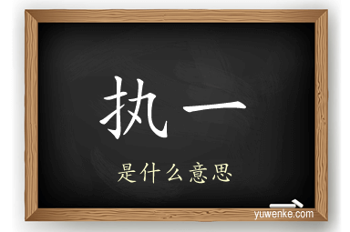 执一