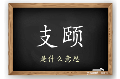 支颐