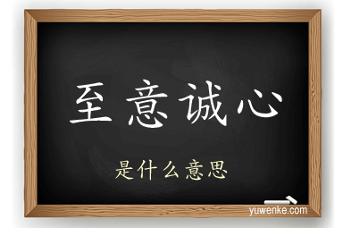 至意诚心