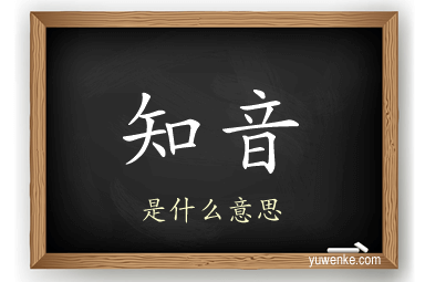 知音