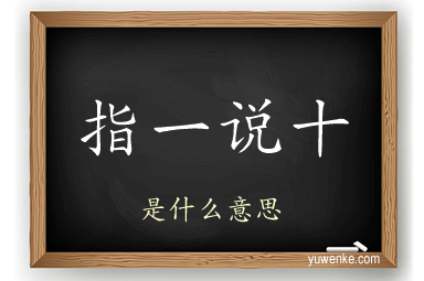 指一说十
