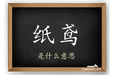 纸鸢