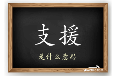 支援
