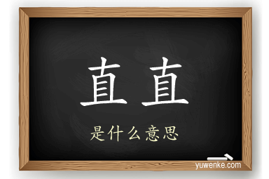 直直