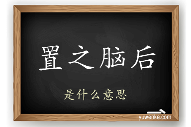 置之脑后