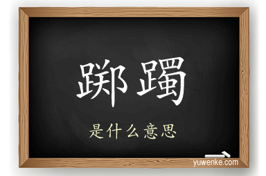 踯躅