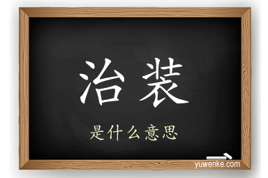 治装