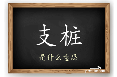 支桩