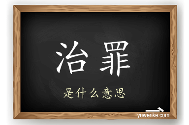 治罪