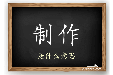 制作