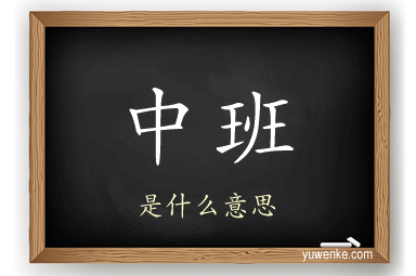 中班