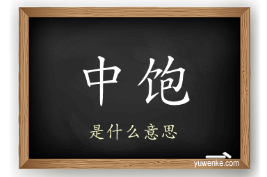 中饱