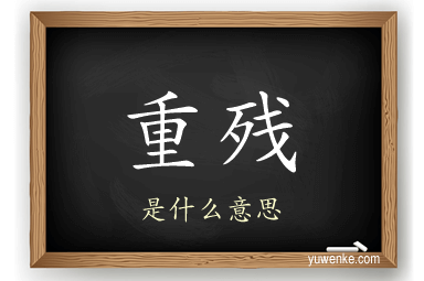 重残