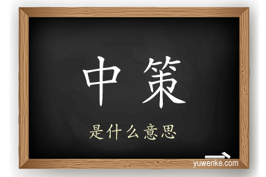 中策