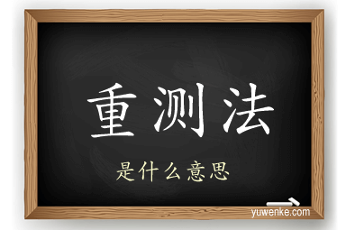 重测法