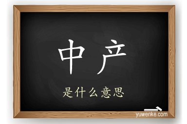 中产