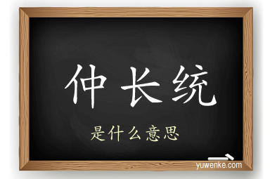 仲长统