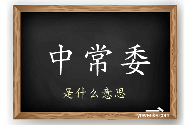 中常委
