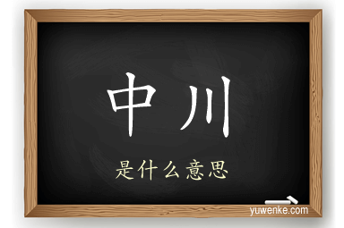 中川