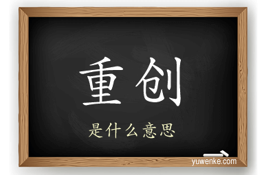 重创