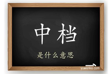 中档
