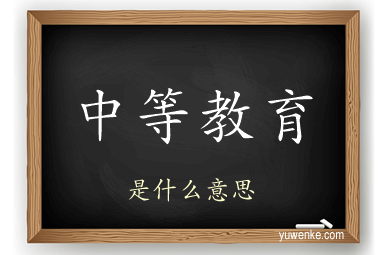 中等教育