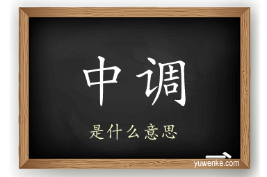 中调