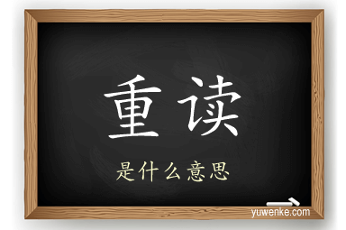 重读
