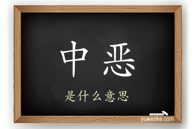 中恶