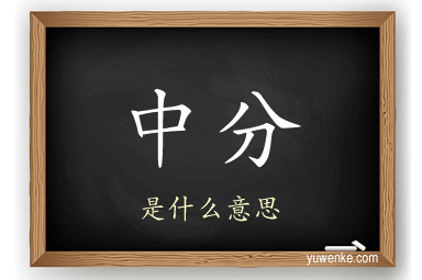 中分