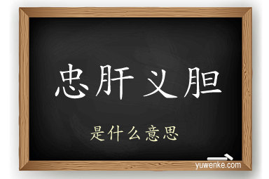 忠肝义胆