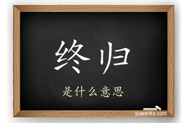 终归