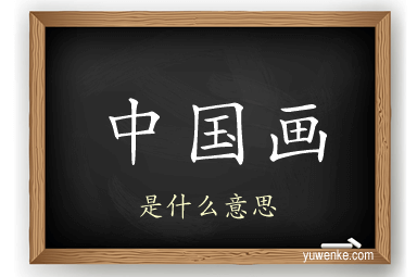 中国画