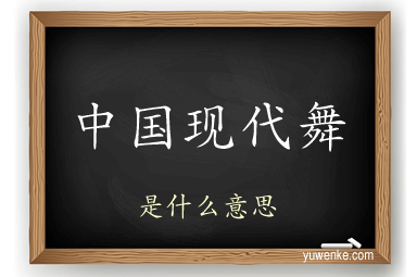 中国现代舞