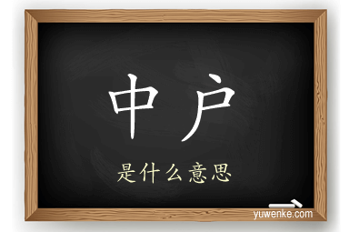 中户
